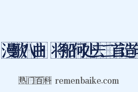 漫歌八曲·将船何处去二首造句是什么意思的图片